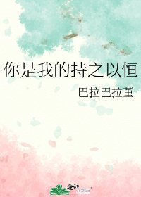 《你是我的持之以恒》