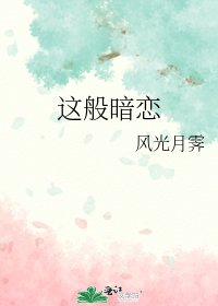 《这般暗恋》
