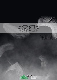 《雾纪》
