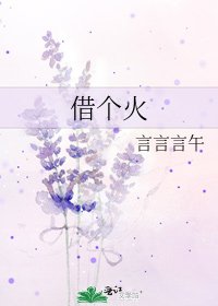 《借个火》
