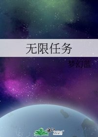 《无限任务》