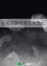 《在灵异游戏里当人上人》