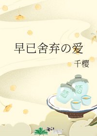 《早已舍弃の爱》