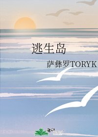 《逃生岛》