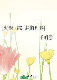 [火影+综]讲道理啊
