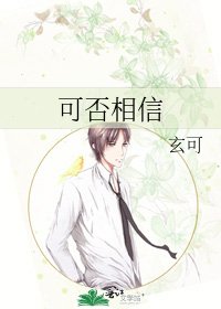 《可否相信》