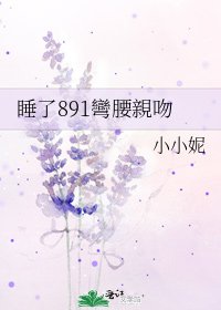 《睡了891彎腰親吻》