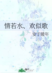 《情若水、欢似歌》