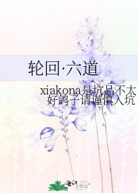 轮回·六道