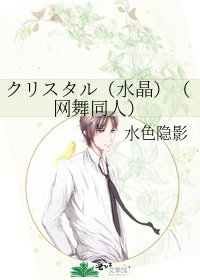《クリスタル(水晶)(网舞同人)》