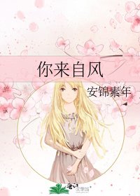 《你来自风》