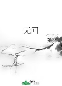 《无回》