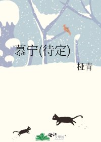 《慕宁(待定)》