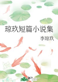 《琼玖短篇集》