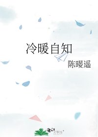 《冷暖自知》