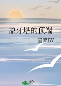 《象牙塔的顶端》