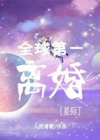 《全球第一离婚(星际)》