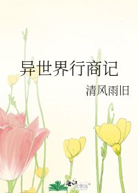 异世界行商记