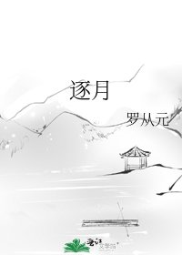 《逐月》