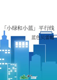 《「小绿和小蓝」平行线》