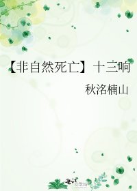 《【非自然死亡】十三响》