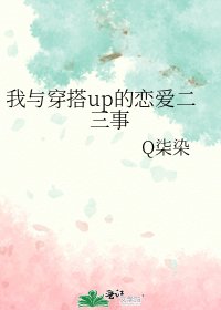《我与穿搭up的恋爱二三事》