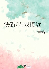 快新/无限接近