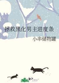 《拯救黑化男主进度条》