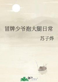 《冒牌少爷抱大腿日常》