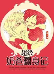 《超级耐爸翻慎记》