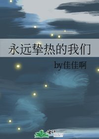 《永远挚热的我们》