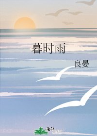 《暮时雨》