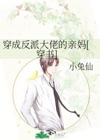 穿成反派大佬的亲妈[穿书]