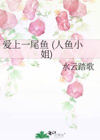 《爱上一尾鱼 (人鱼小姐)》