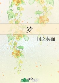 梦