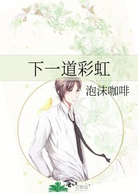 《下一道彩虹》