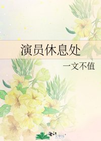 《演员休息处》