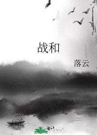 《战和》