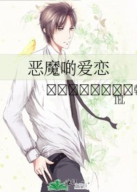 《恶魔啲爱恋》