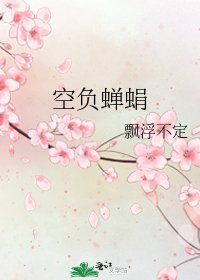 《空负蝉蜎》