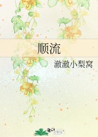 《顺流》