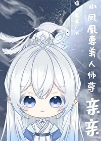 《小凤凰要师尊亲亲才能变成人》