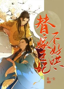 《替嫁王妃不好哄》