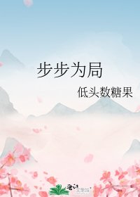 《步步为局》