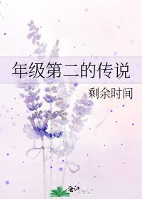 《年级第二的传说》