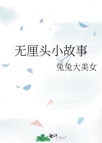 《无厘头小故事》