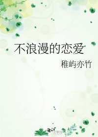 不浪漫的恋爱