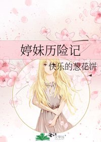 婷妹历险记