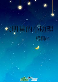 《大明星的小助理》