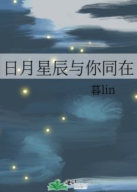 《日月星辰与你同在》